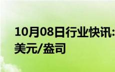 10月08日行业快讯:现货黄金向上触及2650美元/盎司