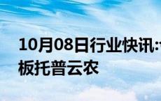 10月08日行业快讯:今日1只新股申购：创业板托普云农