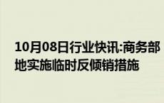 10月08日行业快讯:商务部：对原产于欧盟的进口相关白兰地实施临时反倾销措施