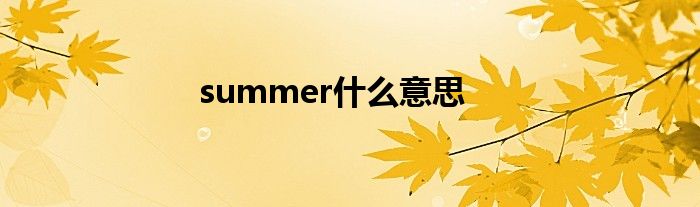 summer什么意思