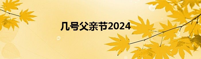 几号父亲节2024