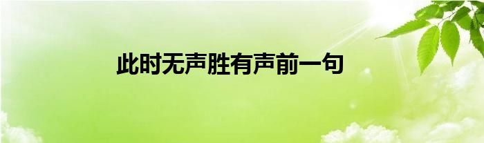 此时无声胜有声前一句