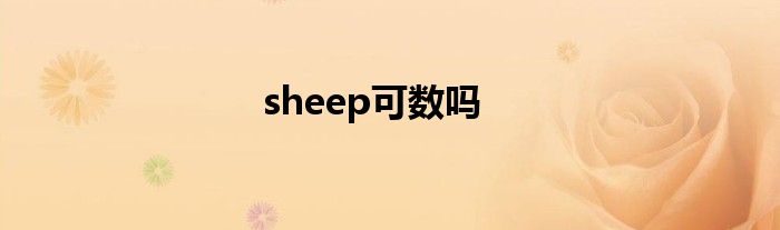 sheep可数吗