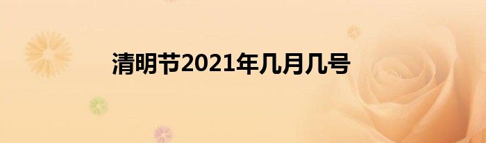 清明节2021年几月几号