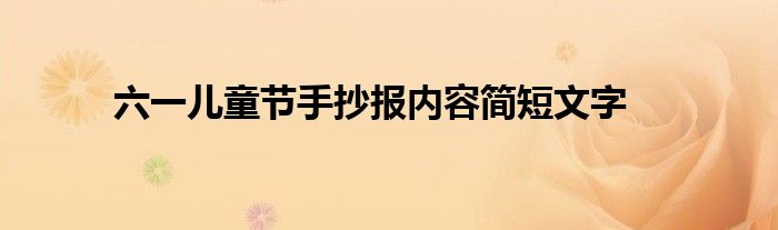 六一儿童节手抄报内容简短文字