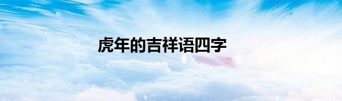 虎年的吉祥语四字