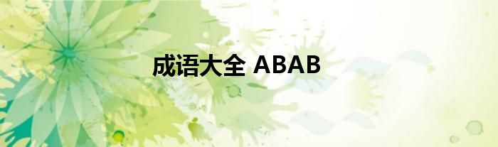 成语大全 ABAB