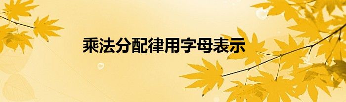 乘法分配律用字母表示