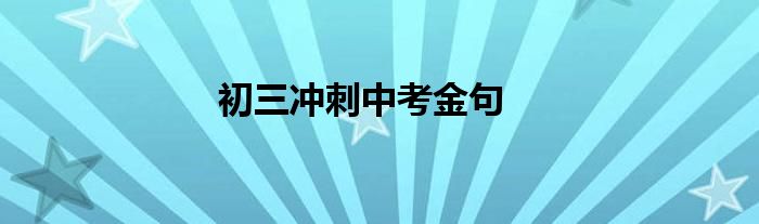 初三冲刺中考金句