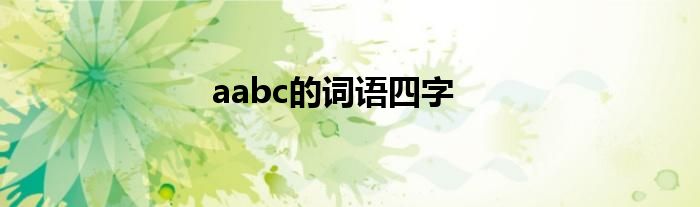 aabc的词语四字