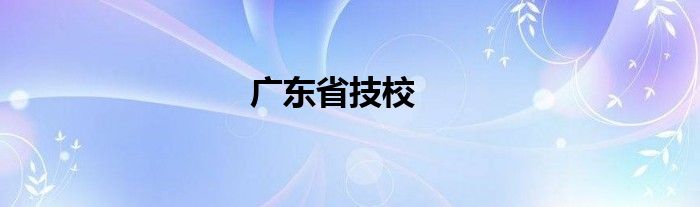 广东省技校