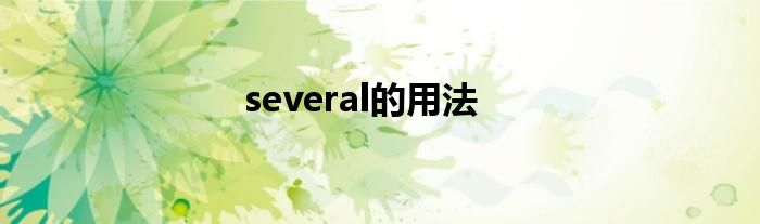 several的用法