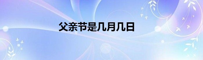 父亲节是几月几日