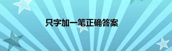 只字加一笔正确答案