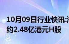 10月09日行业快讯:海尔智家获摩根大通增持约2.48亿港元H股