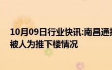 10月09日行业快讯:南昌通报幼儿园男童坠楼事件：已排除被人为推下楼情况