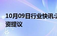 10月09日行业快讯:波音撤回给罢工工人的薪资提议