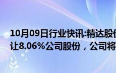 10月09日行业快讯:精达股份：特华投资拟8.02亿元协议转让8.06%公司股份，公司将无控股股东