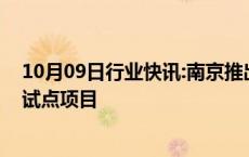 10月09日行业快讯:南京推出全省首个公积金按月直付房租试点项目