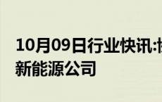 10月09日行业快讯:协鑫集成在安庆投资新设新能源公司