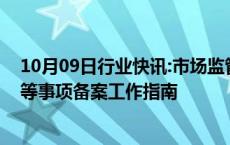 10月09日行业快讯:市场监管总局发布婴幼儿配方食品原料等事项备案工作指南