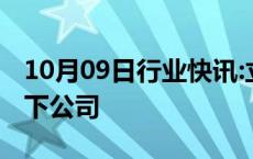 10月09日行业快讯:立讯精密收购信濠光电旗下公司