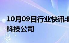 10月09日行业快讯:哈啰出行在黄冈成立网络科技公司