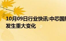 10月09日行业快讯:中芯国际：目前日常经营情况正常，未发生重大变化