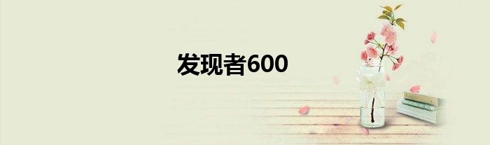 发现者600