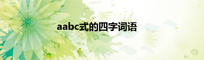 aabc式的四字词语