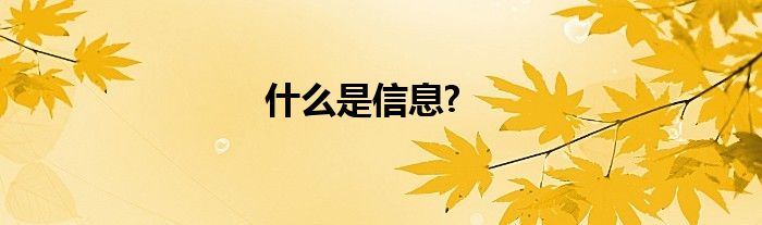 什么是信息?