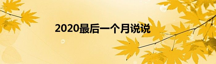 2020最后一个月说说