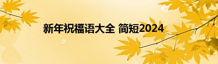 新年祝福语大全 简短2024