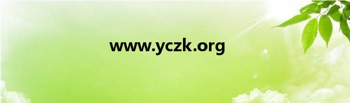 www.yczk.org