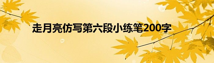 走月亮仿写第六段小练笔200字