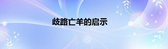 歧路亡羊的启示