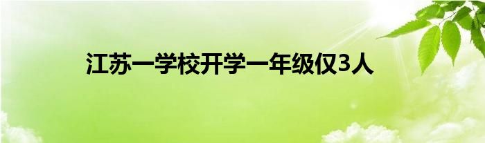 江苏一学校开学一年级仅3人