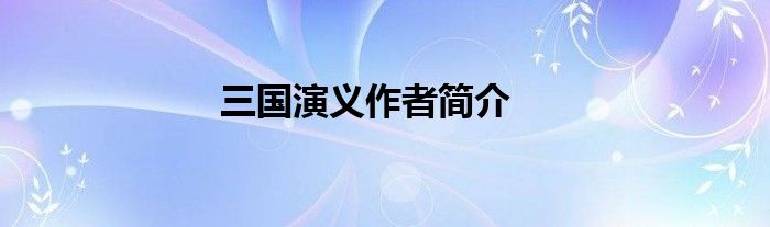 三国演义作者简介