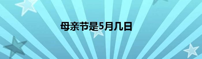 母亲节是5月几日