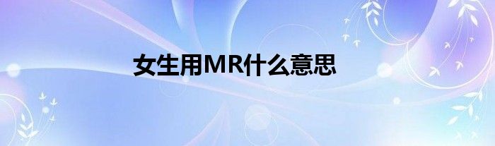 女生用MR什么意思