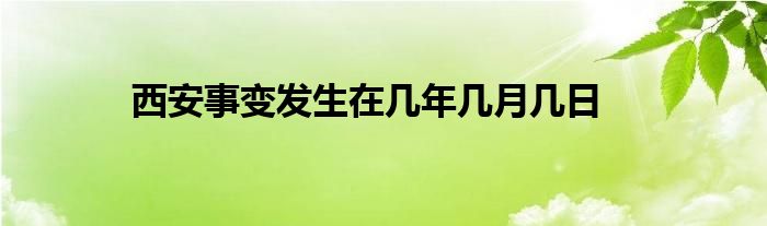 西安事变发生在几年几月几日