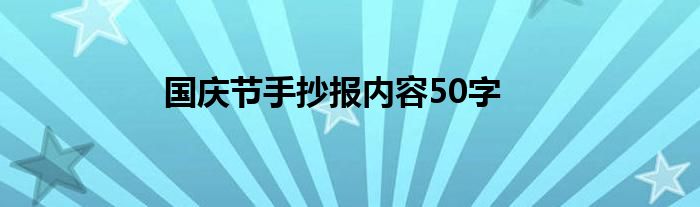 国庆节手抄报内容50字