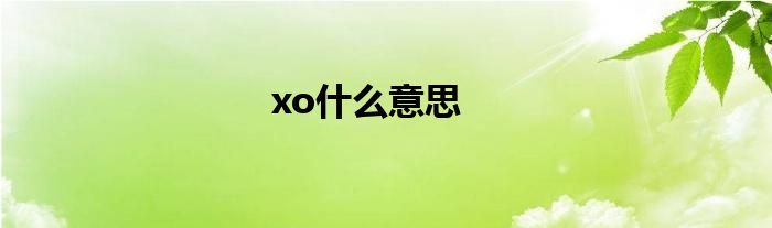 xo什么意思