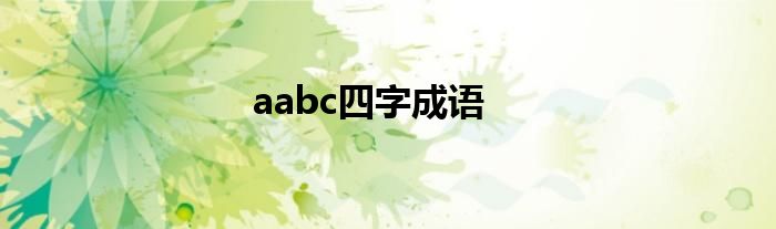 aabc四字成语