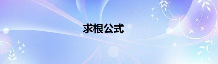 求根公式