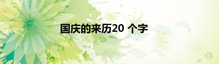 国庆的来历20 个字