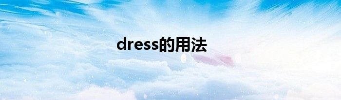 dress的用法