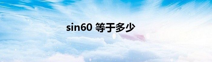 sin60 等于多少