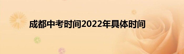 成都中考时间2022年具体时间