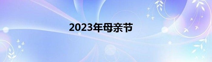 2023年母亲节